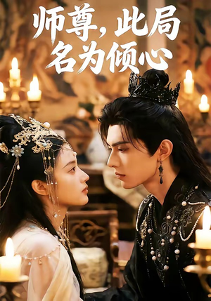 师尊，此局名为倾心（12集）网盘在线观看