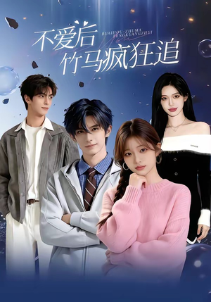 【不爱后，竹马疯狂追】66集短剧全集免费在线畅看