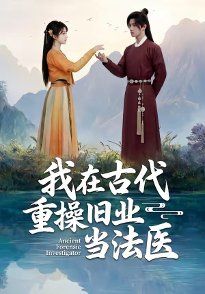 【我在古代重操旧业当法医】64集短剧免费全集览看