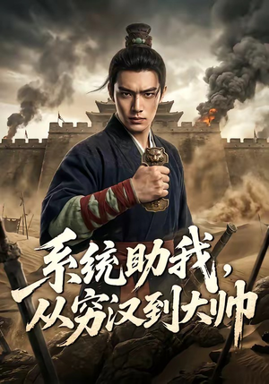 【系统助我，从穷汉到大帅】60集短剧在线高清观看