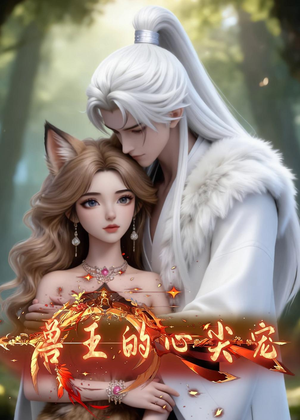 兽王的心尖宠（20集）亿万短剧抢先看