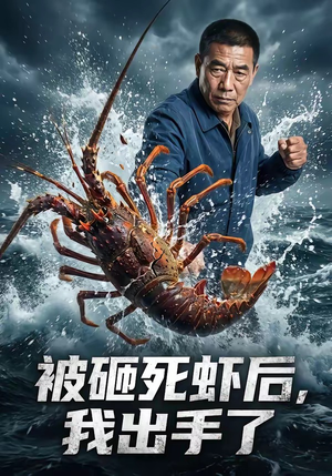 【被砸死虾后，我出手了】47集优质短剧在线免费观映
