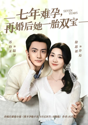 【七年难孕，再婚后她一胎双宝】99集短剧全集在线播放