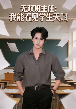 【无双班主任：我能看见学生天赋】63集免费短剧全集畅看