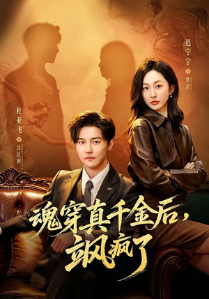 【魂穿真千金后，飒疯了】70集短剧免费全集赏看