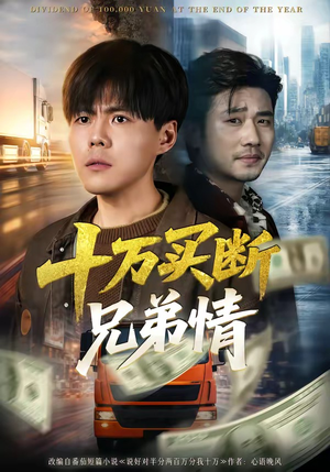 【十万买断兄弟情】65集短剧在线免费赏鉴