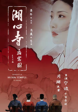 【湖心寺夜宴图】12集短剧免费高清在线看