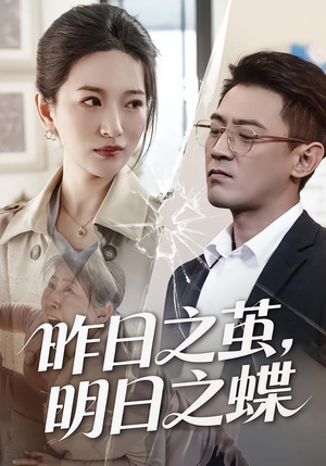 【昨日之茧，明日之蝶】52集免费短剧全集在线速看