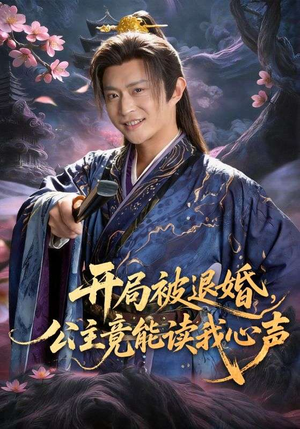 【开局被退婚，公主竟能读我心声】141集短剧免费完整赏观
