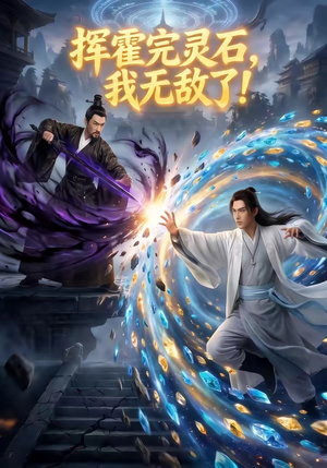 【挥霍完灵石，我无敌了!】70集短剧免费在线完整播放