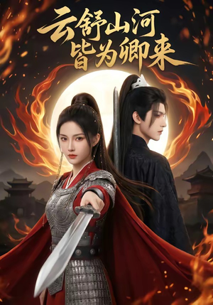 【云舒山河皆为卿来】91集短剧免费高清观看