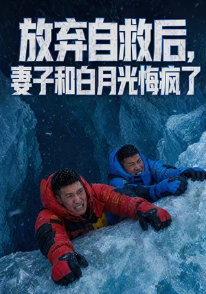 【放弃自救后，妻子和白月光悔疯了】45集短剧在线免费追看