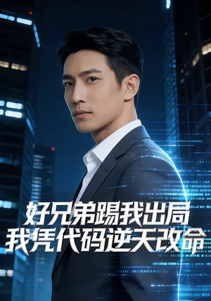 【好兄弟踢我出局，我凭代码逆天改命】46集短剧免费畅享观看