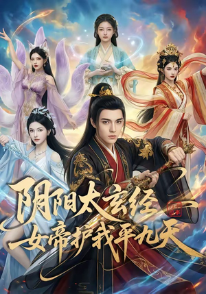 【阴阳太玄经女帝护我平九天】80集免费短剧在线观看无删减
