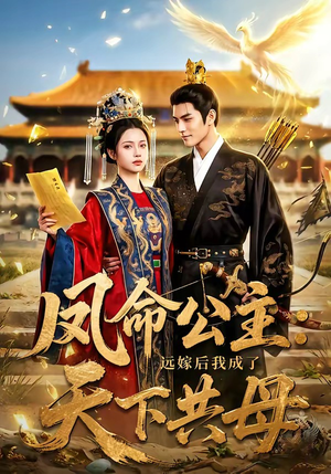【凤命公主：远嫁后我成了天下共母】72集短剧在线免费赏剧