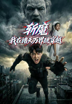 【斩魔：我在诸天万界玩穿越】62集精彩短剧在线畅看