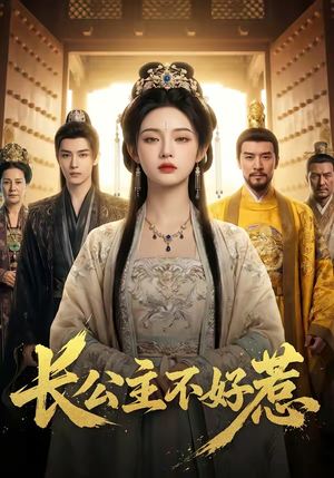 长公主不好惹（74集）精彩短剧来了