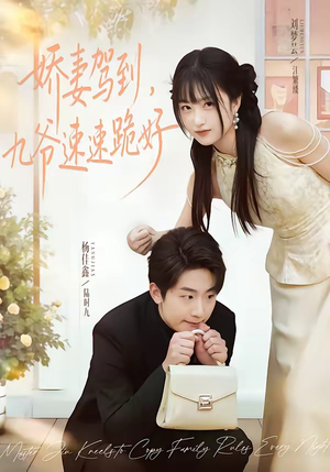 【娇妻驾到，九爷速速跪好】54集短剧全集免费在线览播