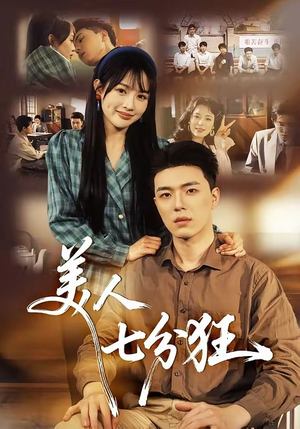 美人七分狂（71集）短剧全集大结局