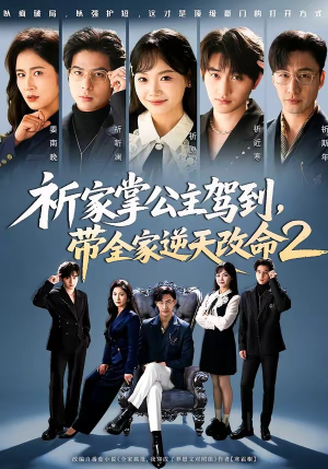【祈家掌公主驾到，带全家逆天改命2】66集短剧全集免费直看