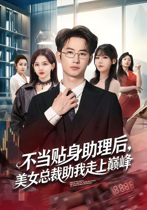 【不当贴身助理后，美女总裁助我走上巅峰】79集短剧全集免费在线赏