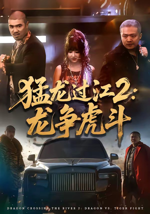 猛龙过江2：龙争虎斗（54集）精彩的网络短剧