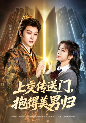 上交传送门，抱得美男归（69集）无需充值尽情看