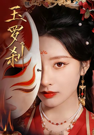 玉罗刹（78集）精彩热门短剧