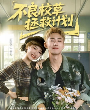 不良校草拯救计划（71集）男主角是谁