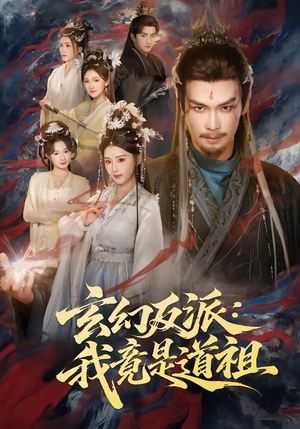 玄幻反派：我竟是道祖（81集）短剧全集抢先看