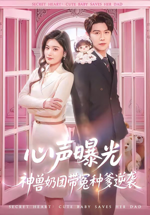 心声曝光，神兽奶团带冤种爹逆袭（70集）最近很火的短剧