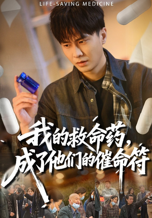 【我的救命药，成了他们的催命符】80集短剧免费全集在线观享