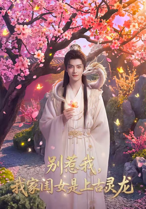【别惹我，我家闺女是上古灵龙】65集免费短剧全集畅览