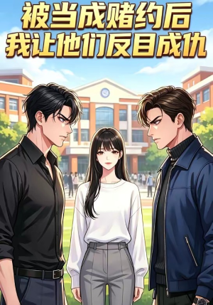 【被当成赌约后，我让他们反目成仇】20集短剧免费高清观看