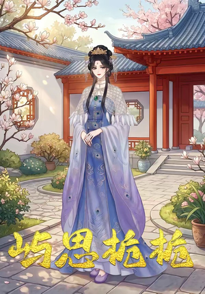 【屿思栀栀】19集短剧免费在线观看无广告
