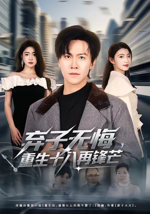 弃子无悔，重生十八再锋芒（65集）在线观看完整版
