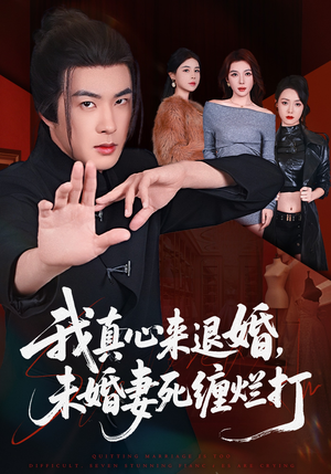 【我真心来退婚，未婚妻死缠烂打】72集短剧在线免费赏