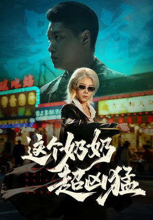【这个奶奶超凶猛】83集短剧免费完整版观看