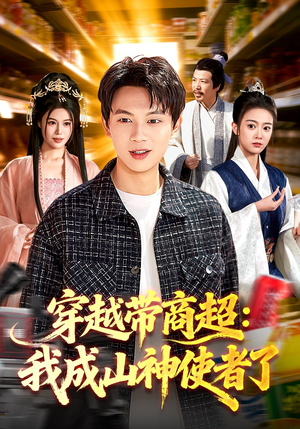【穿越带商超：我成山神使者了】129集短剧免费全集赏看