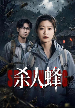 【杀人蜂】84集短剧全集免费畅享观看