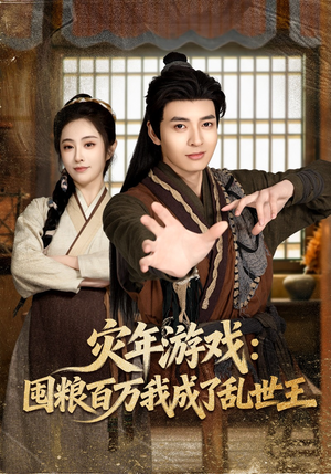 【灾年游戏：囤粮百万我成了乱世王】80集高清短剧免费观看