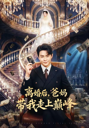 【离婚后，爸妈带我走上巅峰】73集短剧免费全集乐看