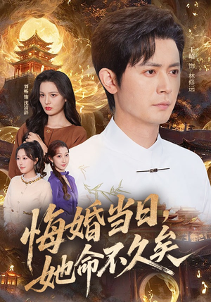 【悔婚当日，她命不久矣】59集短剧全集在线畅看