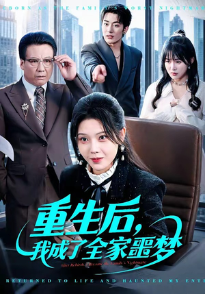 重生后，我成了全家噩梦（61集）熬夜追短剧