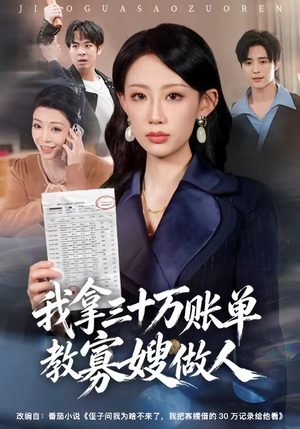 【我拿三十万账单教寡嫂做人】58集短剧全集免费在线播放