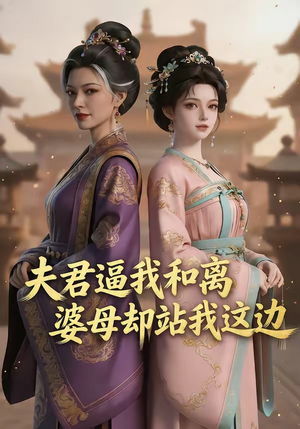 夫君逼我和离，婆母却站我这边（20集）更新时间