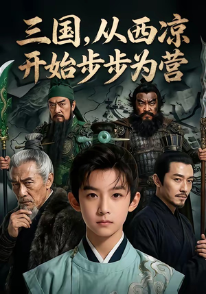 三国，从西凉开始步步为营（60集）最新短剧抢先看