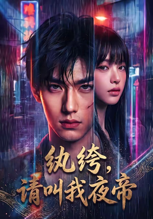 纨绔，请叫我夜帝（66集）短剧全集免费看