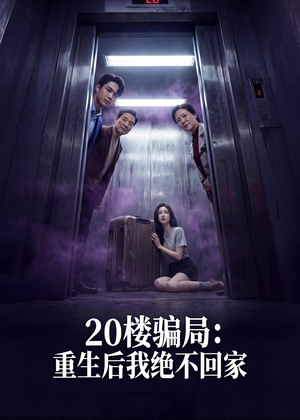 20楼骗局：重生后我绝不回家（35集）高清画质免费看